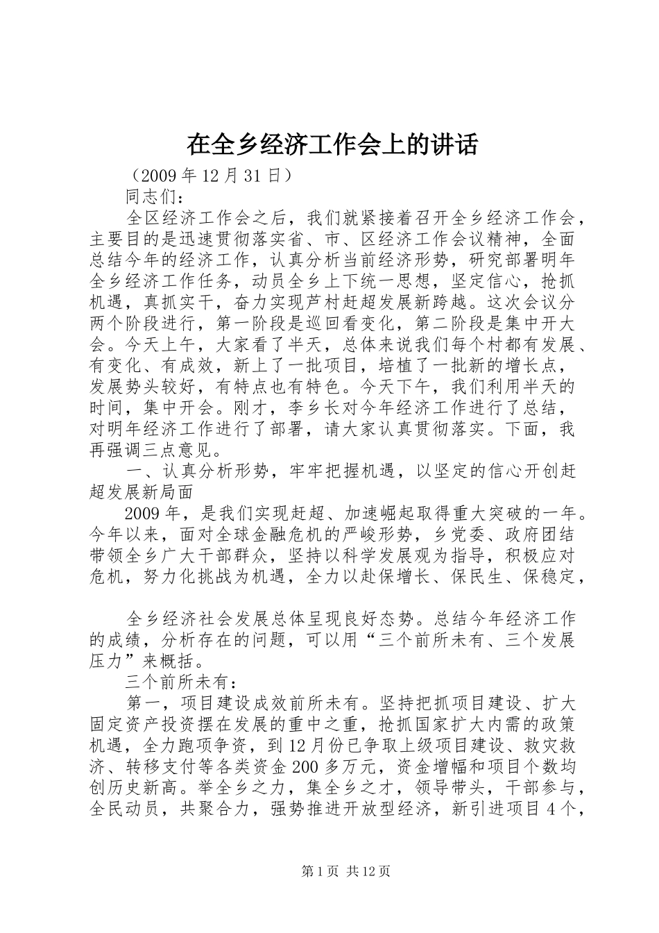 在全乡经济工作会上的讲话_第1页