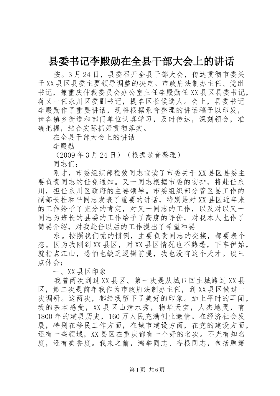 县委书记李殿勋在全县干部大会上的讲话_第1页