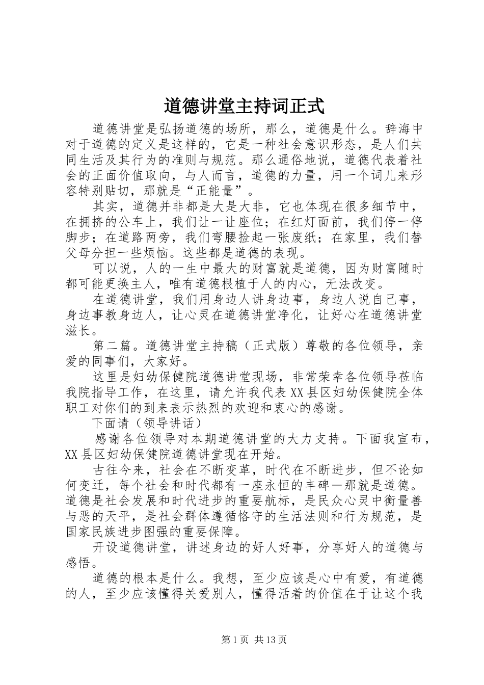 道德讲堂主持词正式_第1页