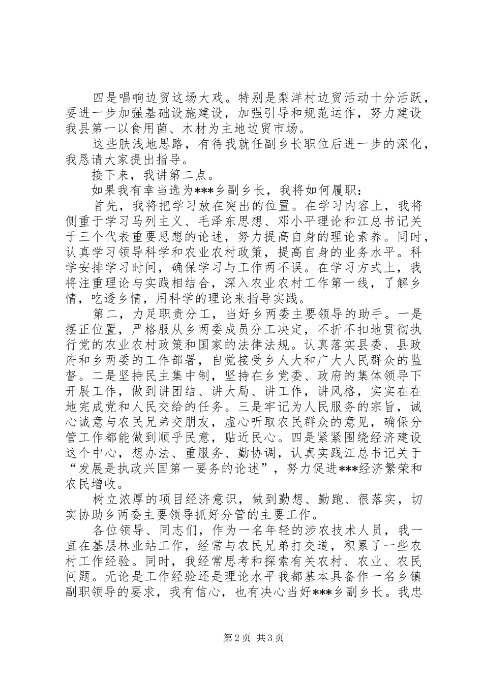 农村副乡长竞职演讲稿_第2页