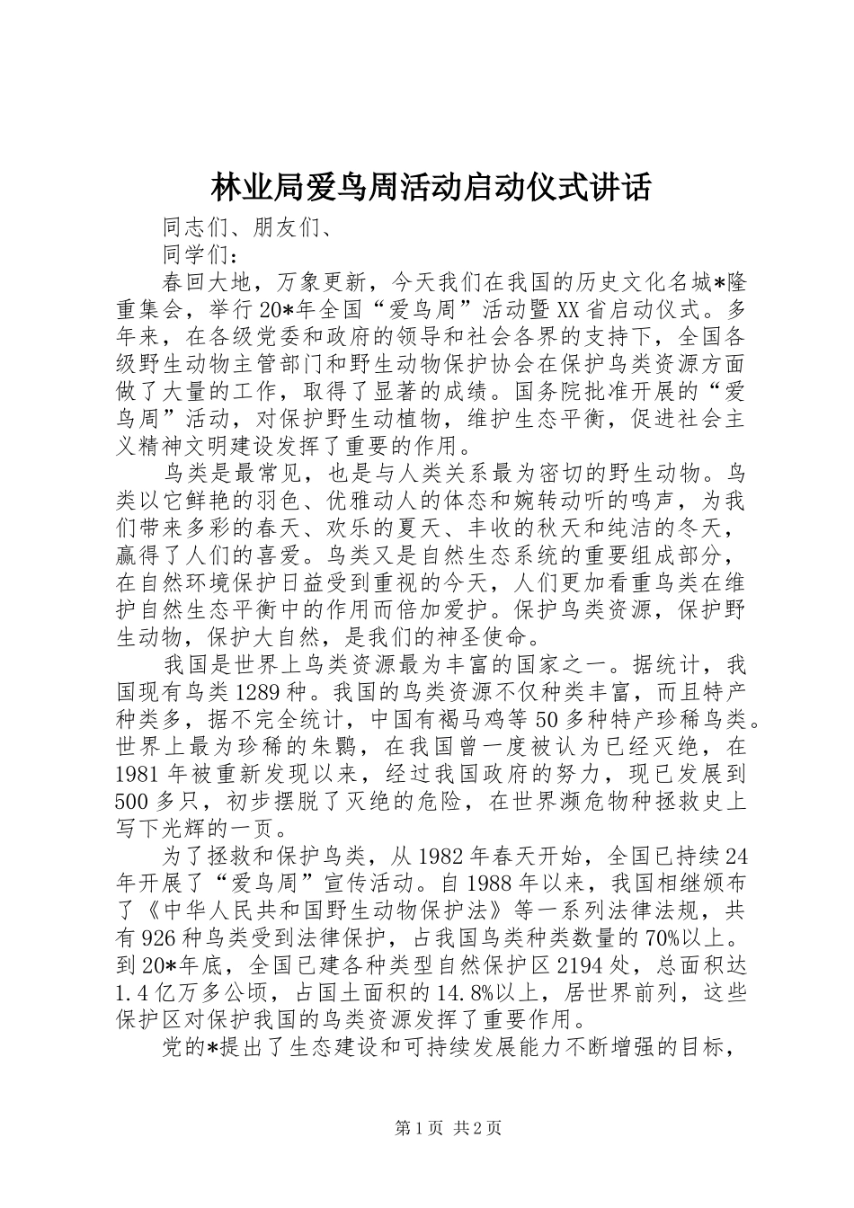 林业局爱鸟周活动启动仪式讲话_第1页