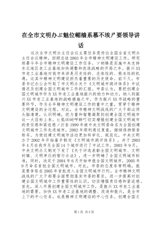 在全市文明办ぶ魅位嵋樯系慕不埃ㄕ要领导讲话