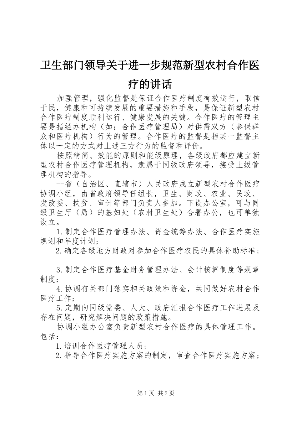 卫生部门领导关于进一步规范新型农村合作医疗的讲话_第1页