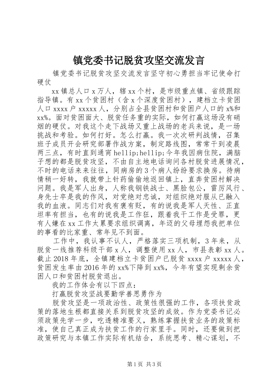 镇党委书记脱贫攻坚交流发言_第1页