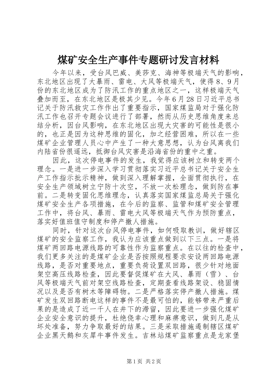 煤矿安全生产事件专题研讨发言材料_第1页