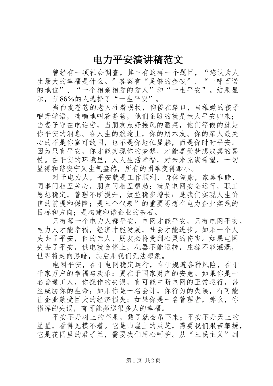 电力平安演讲稿范文_第1页