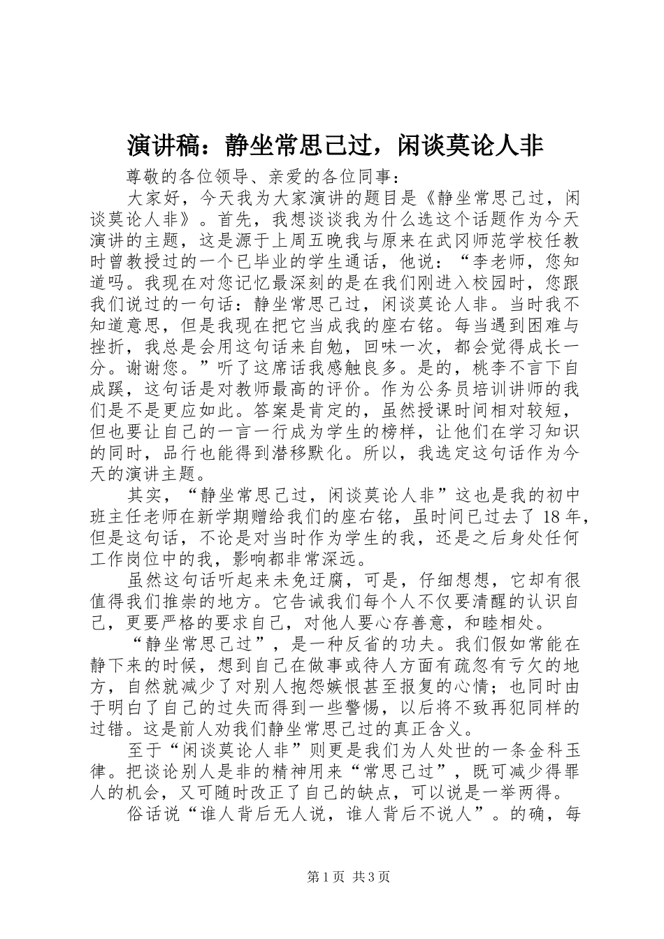 演讲稿：静坐常思己过，闲谈莫论人非_第1页