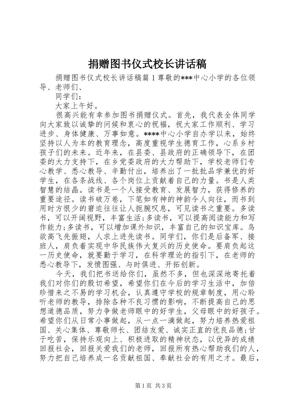 捐赠图书仪式校长讲话稿_第1页