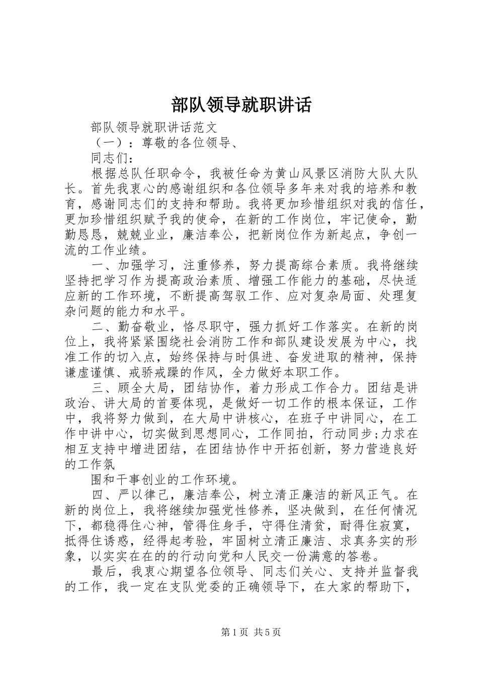 部队领导就职讲话_第1页