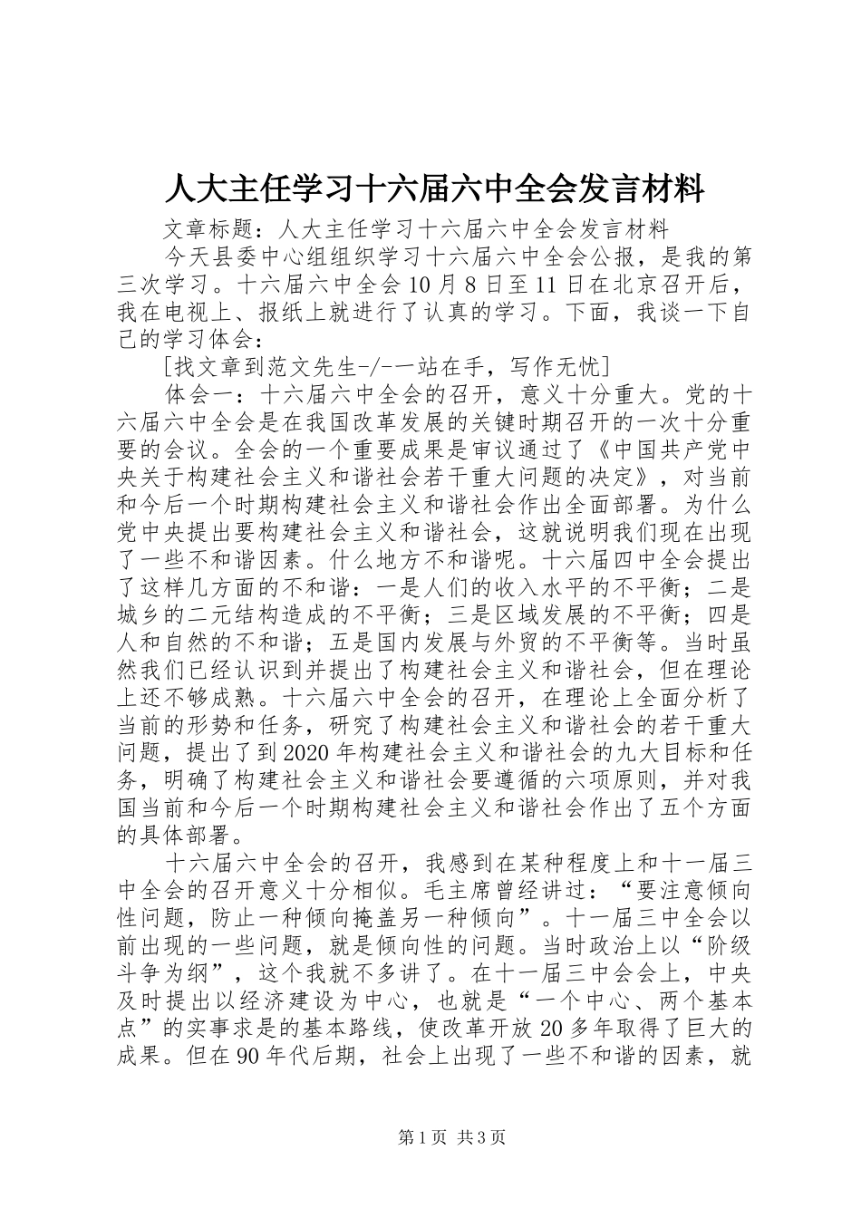 人大主任学习十六届六中全会发言材料_第1页