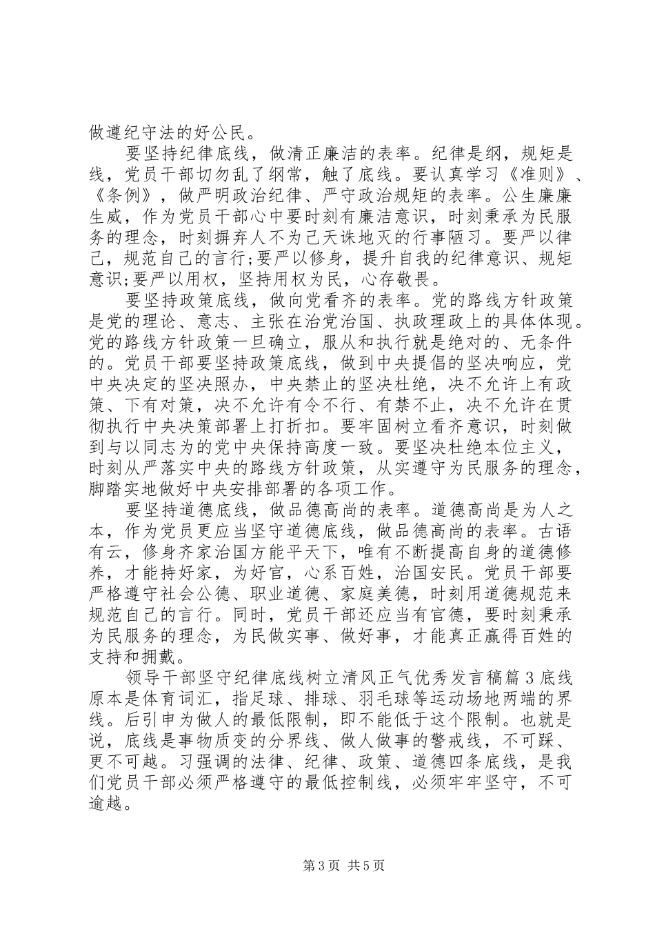 领导干部坚守纪律底线树立清风正气优秀发言稿_第3页
