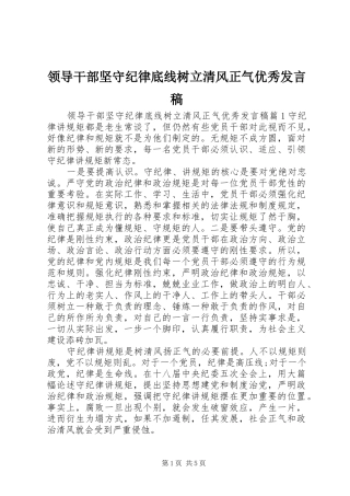 领导干部坚守纪律底线树立清风正气优秀发言稿