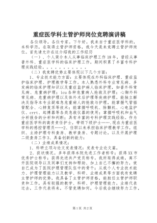 重症医学科主管护师岗位竞聘演讲稿