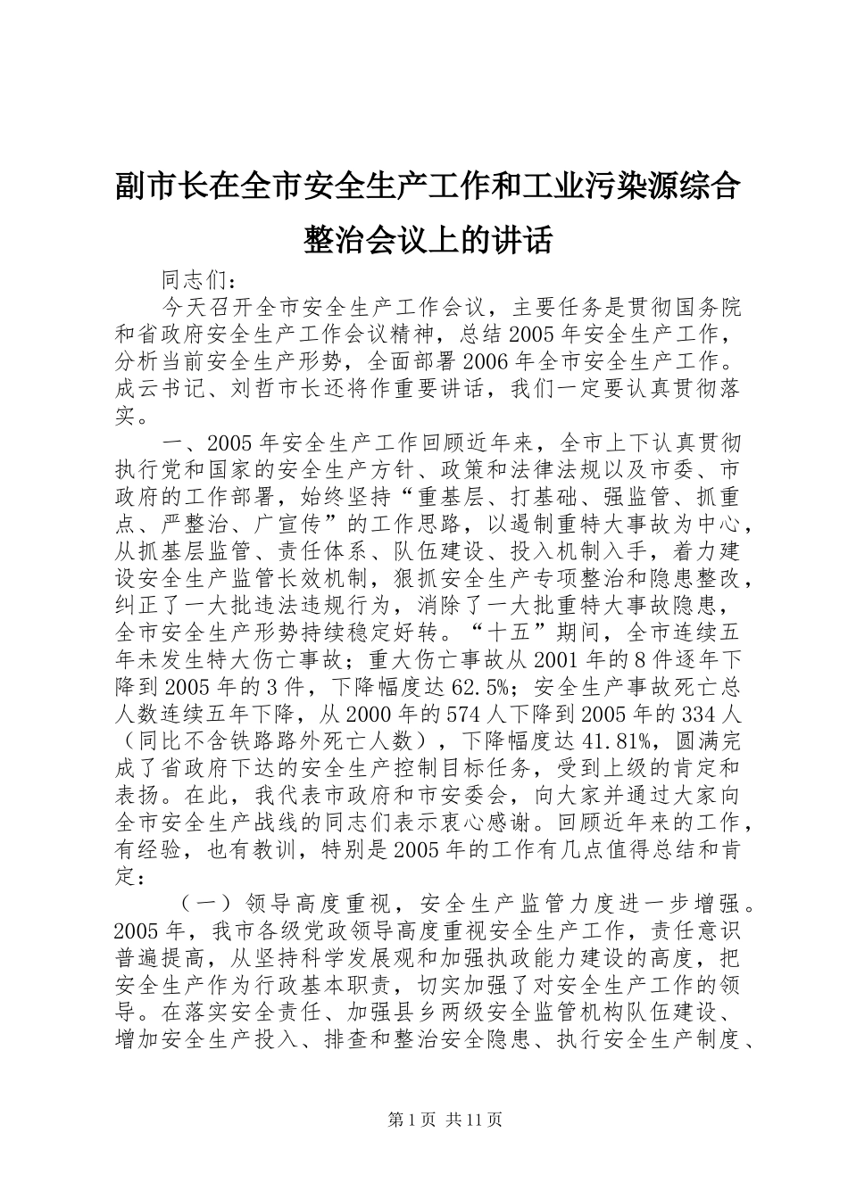 副市长在全市安全生产工作和工业污染源综合整治会议上的讲话_第1页