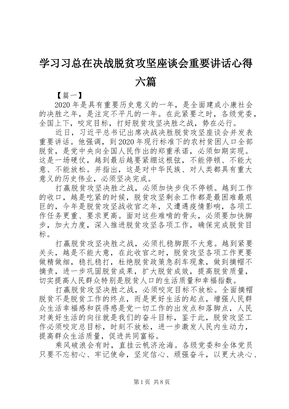 学习习总在决战脱贫攻坚座谈会重要讲话心得六篇_第1页