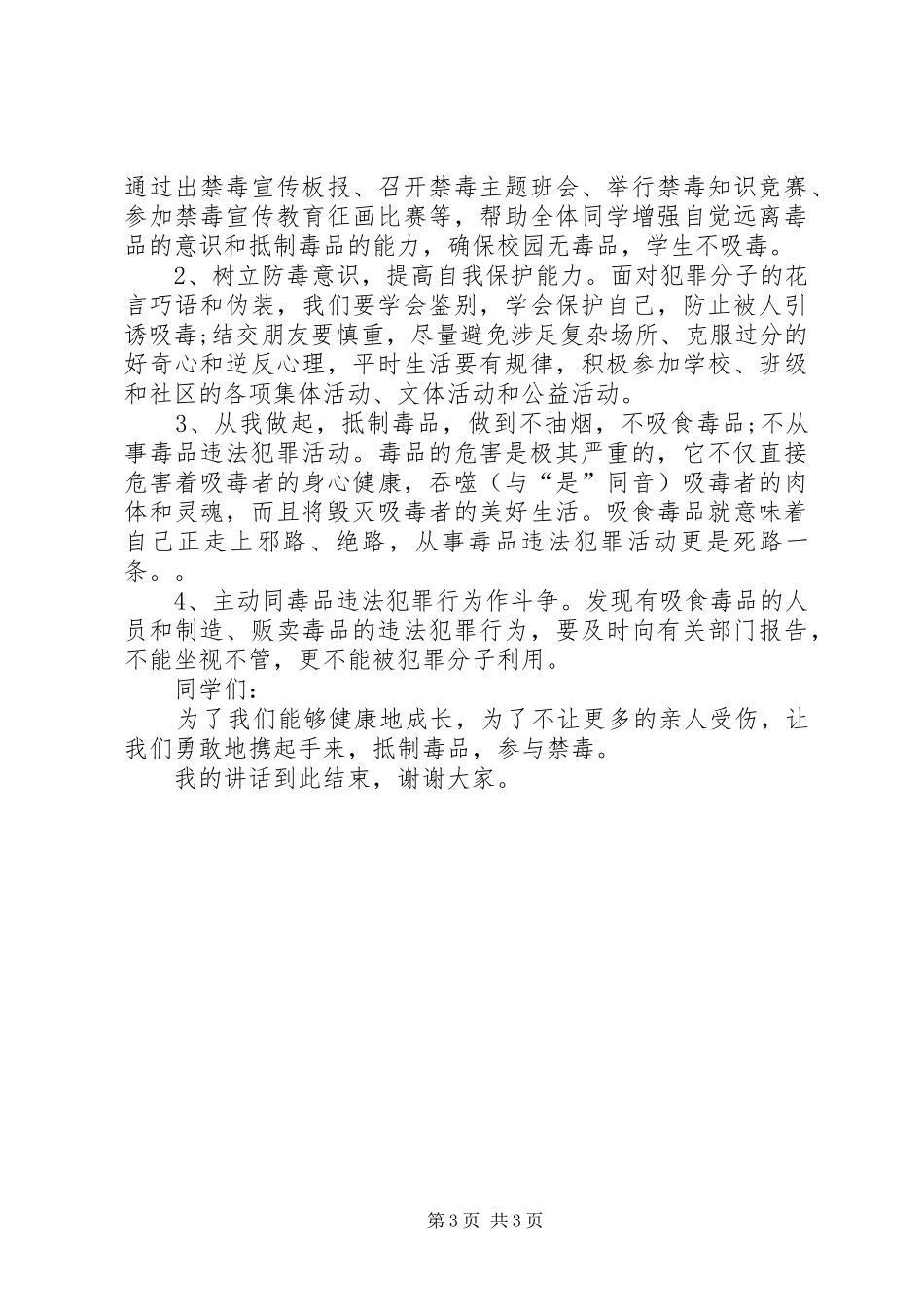 校园禁毒宣传教育讲话稿1_第3页