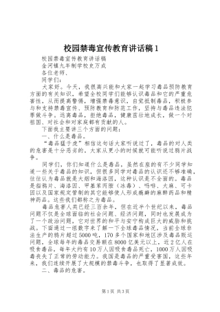 校园禁毒宣传教育讲话稿1