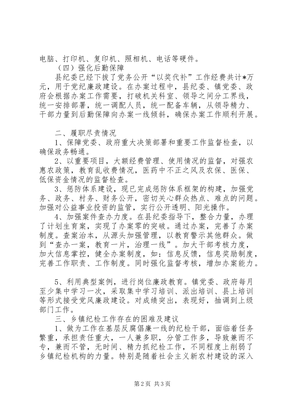 乡镇纪检组织建设交流发言材料_第2页