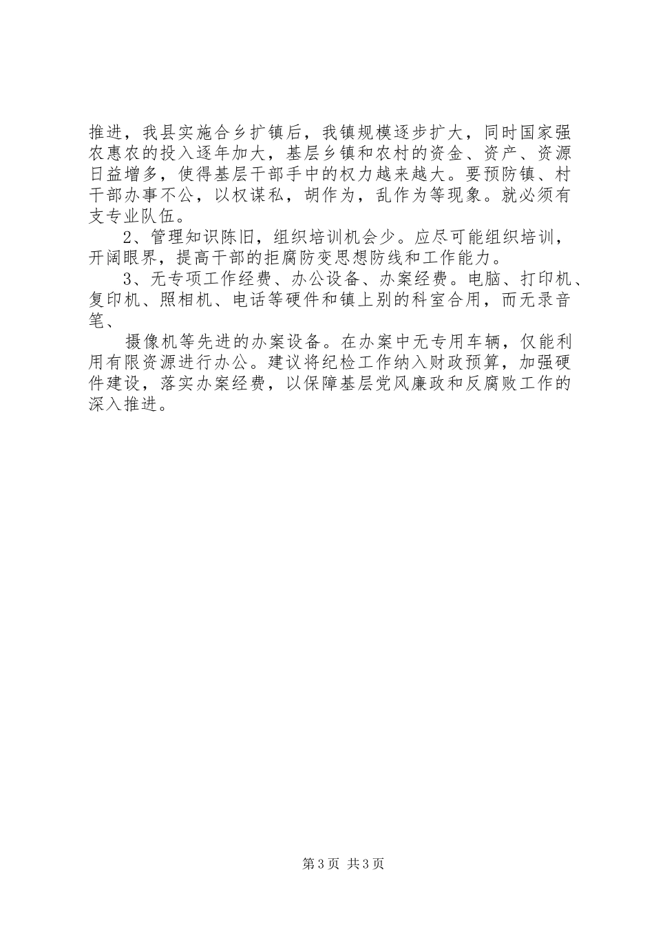 乡镇纪检组织建设交流发言材料_第3页