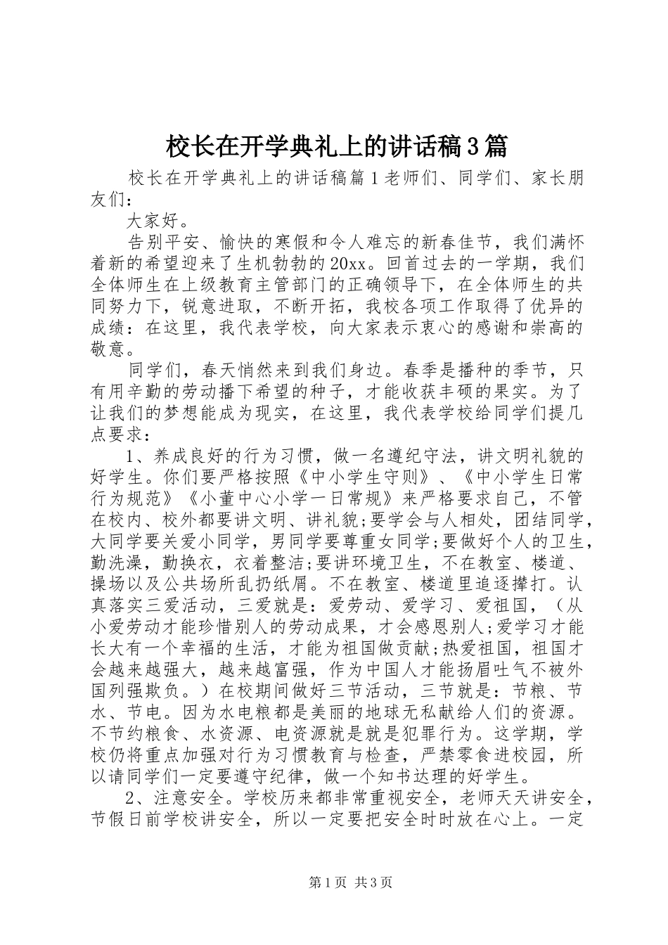 校长在开学典礼上的讲话稿3篇_第1页