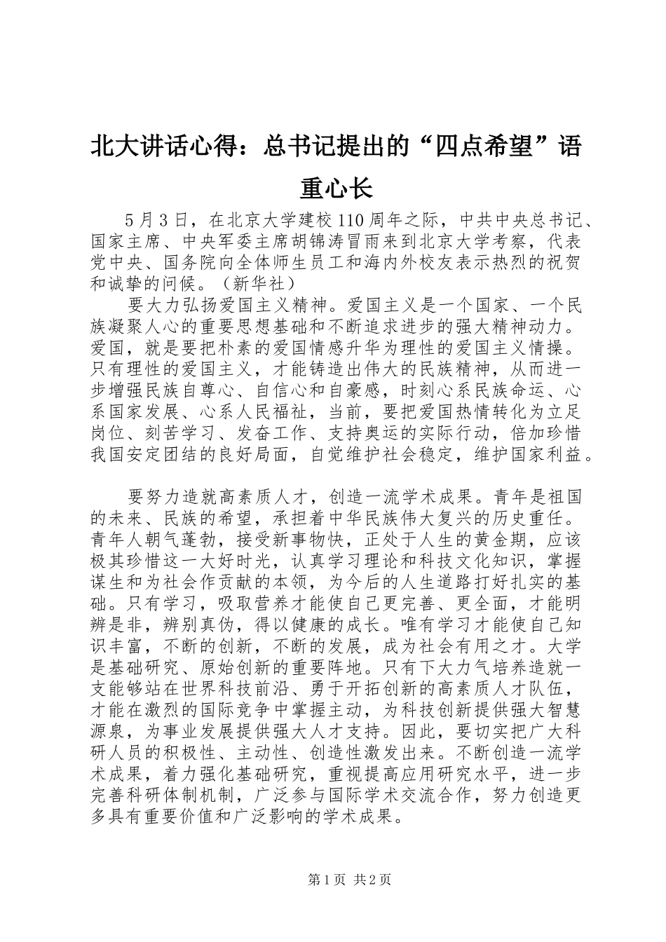 北大讲话心得：总书记提出的“四点希望”语重心长_第1页