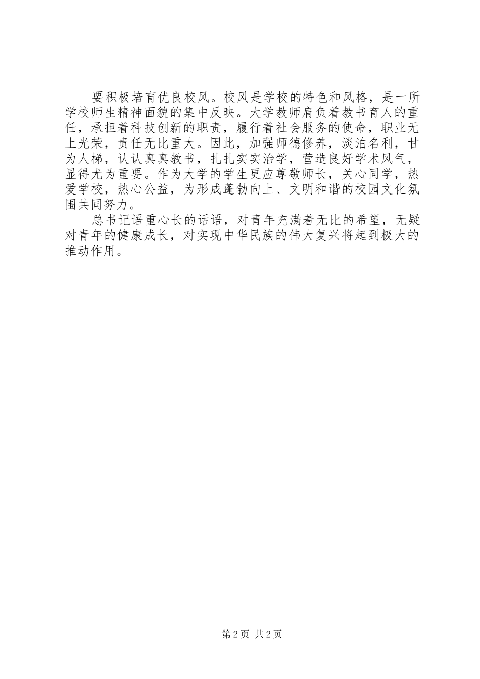 北大讲话心得：总书记提出的“四点希望”语重心长_第2页