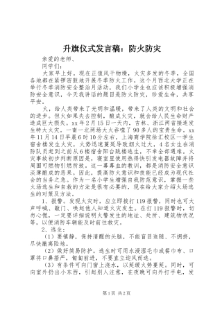 升旗仪式发言稿：防火防灾