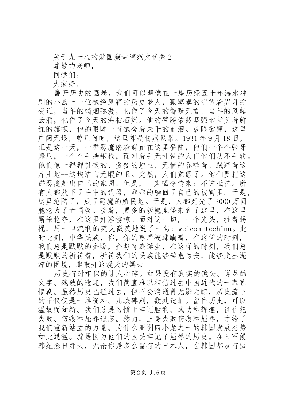 关于九一八的爱国演讲稿范文优秀_第2页