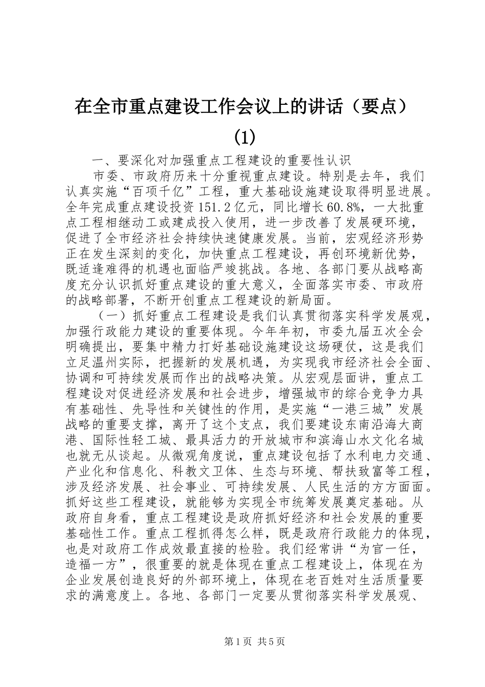 在全市重点建设工作会议上的讲话（要点）(1)_第1页