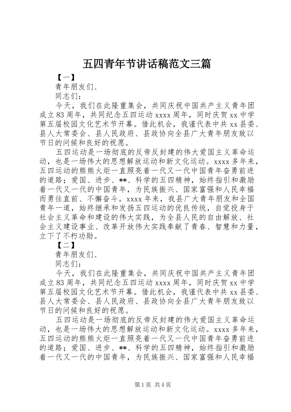 五四青年节讲话稿范文三篇_第1页