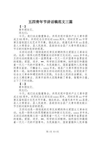 五四青年节讲话稿范文三篇