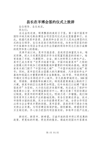 县长在羊博会签约仪式上致辞
