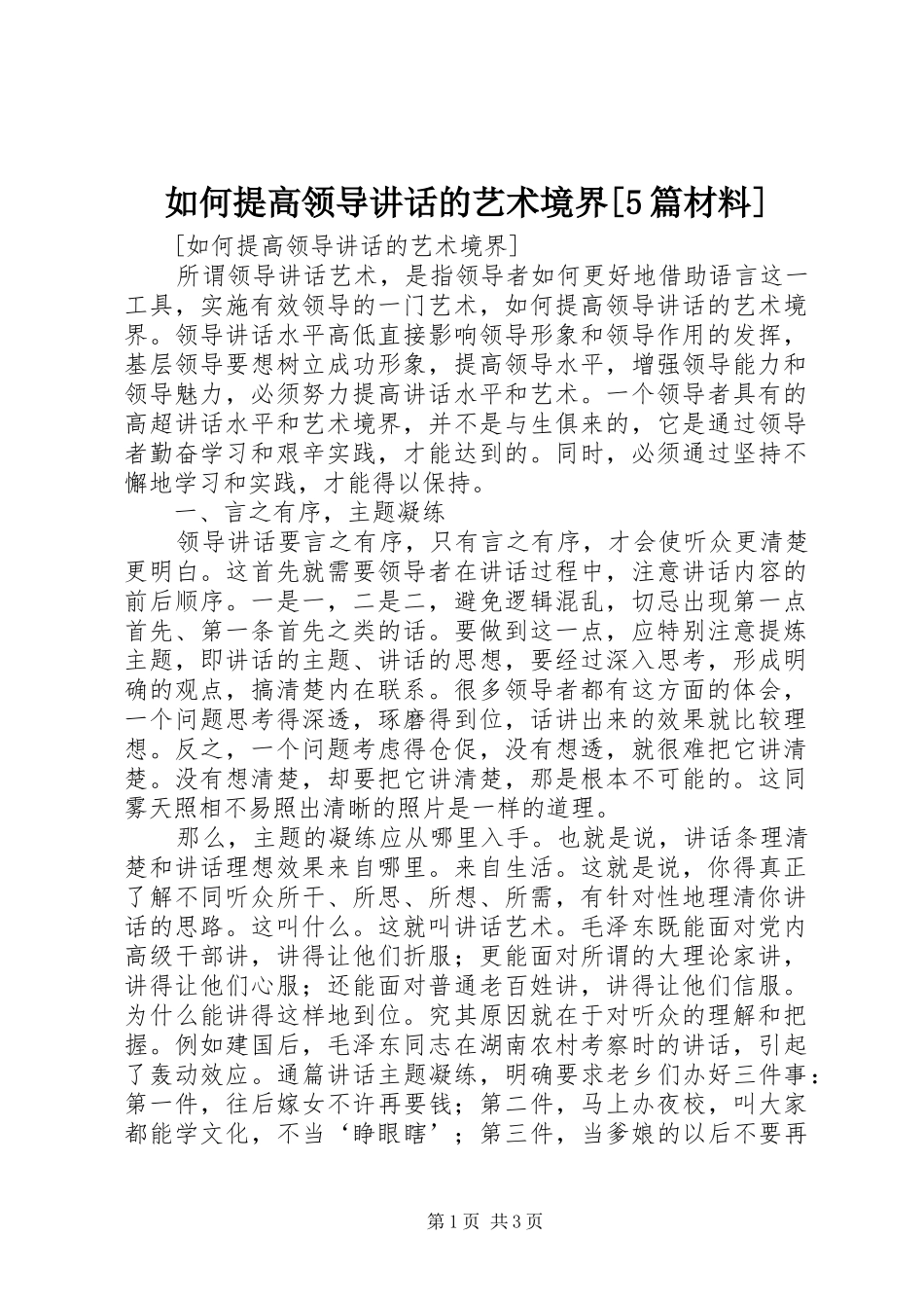 如何提高领导讲话的艺术境界[5篇材料]_第1页