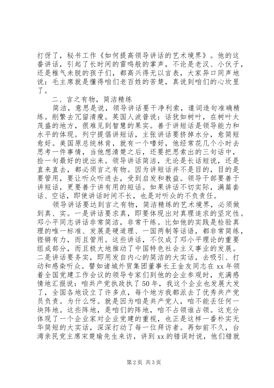 如何提高领导讲话的艺术境界[5篇材料]_第2页