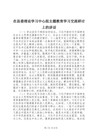 在县委理论学习中心组主题教育学习交流研讨上的讲话