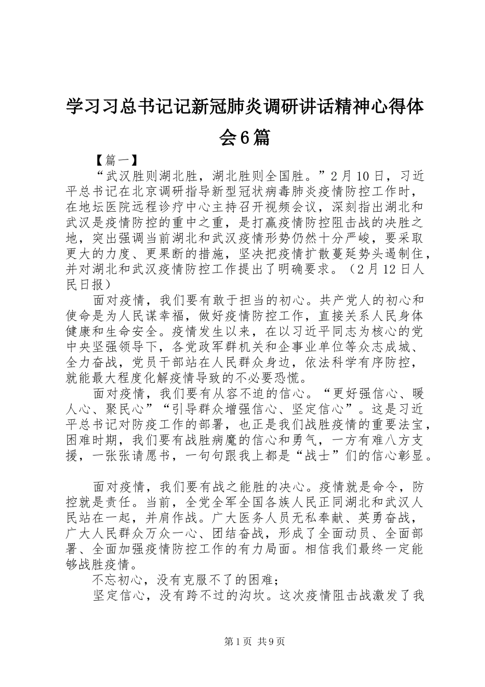 学习习总书记记新冠肺炎调研讲话精神心得体会6篇_第1页