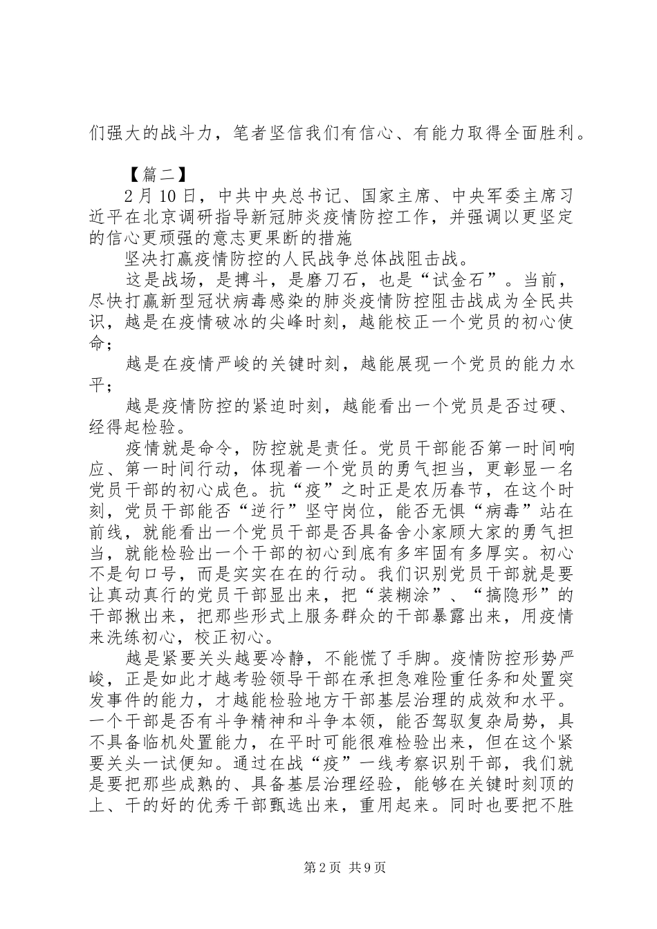 学习习总书记记新冠肺炎调研讲话精神心得体会6篇_第2页