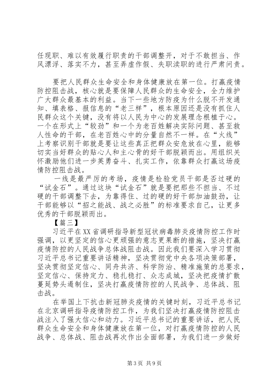 学习习总书记记新冠肺炎调研讲话精神心得体会6篇_第3页
