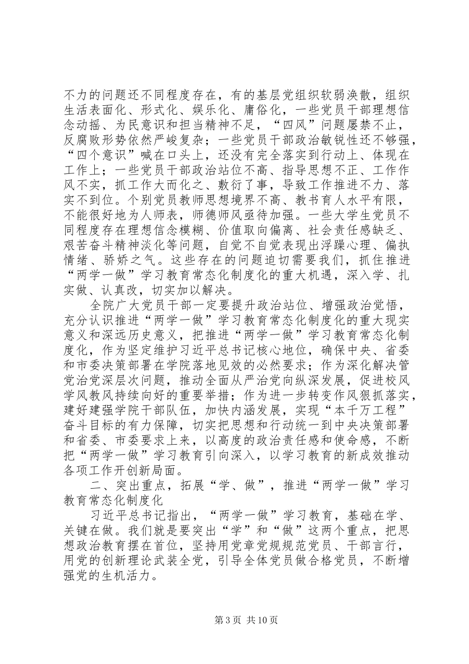 学院推进“两学一做”学习教育常态化制度化座谈会讲话稿_第3页