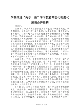 学院推进“两学一做”学习教育常态化制度化座谈会讲话稿