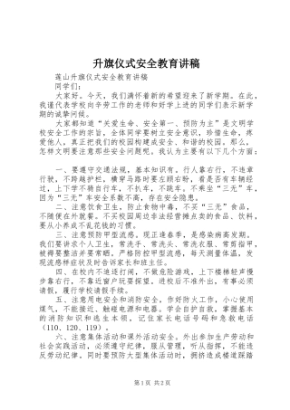 升旗仪式安全教育讲稿