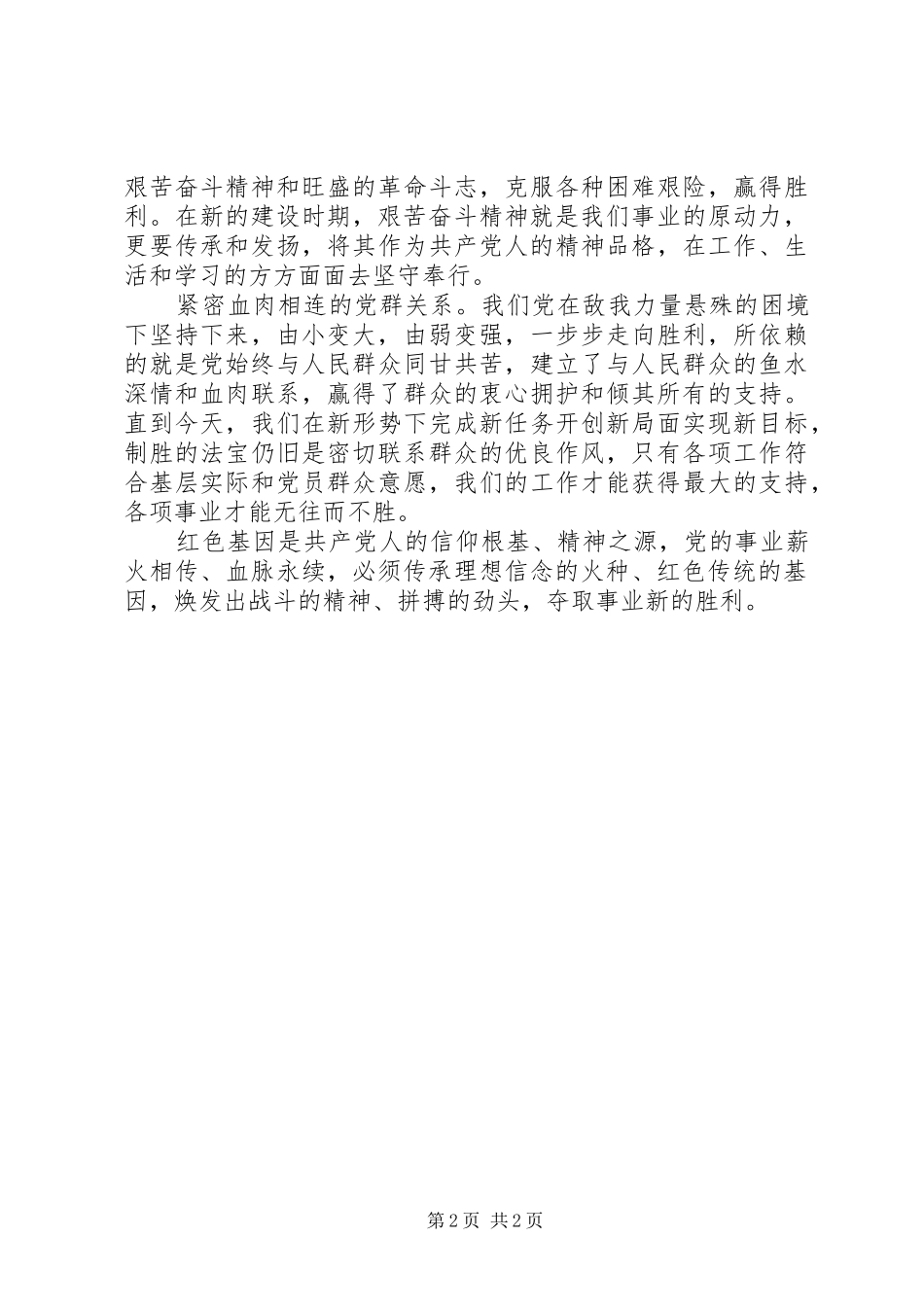 传承红色基因演讲稿_第2页