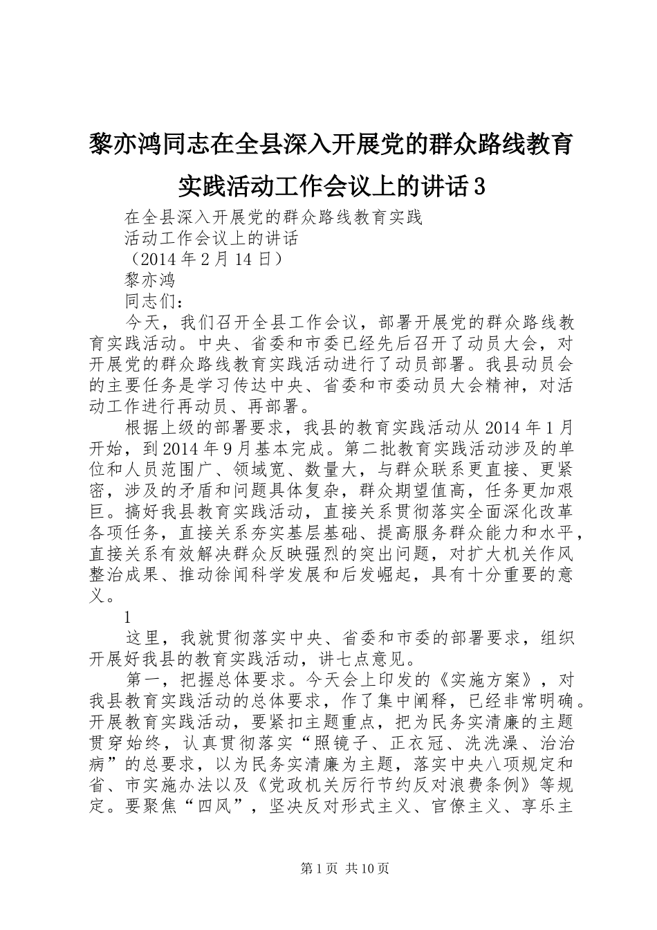黎亦鸿同志在全县深入开展党的群众路线教育实践活动工作会议上的讲话3_第1页