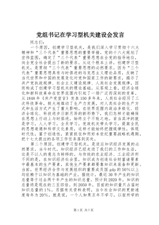 党组书记在学习型机关建设会发言