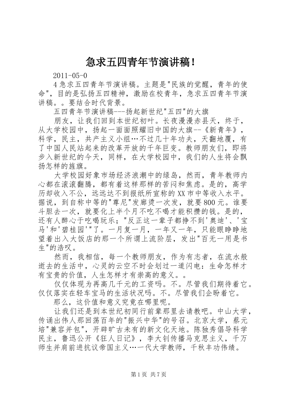 急求五四青年节演讲稿！_第1页