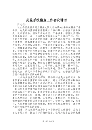 药监系统稽查工作会议讲话