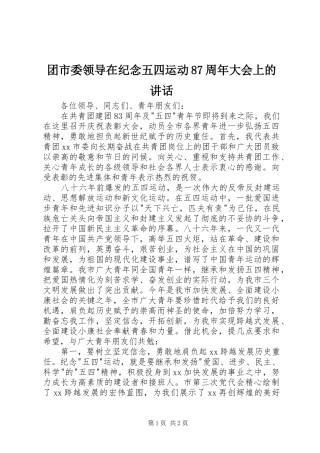 团市委领导在纪念五四运动87周年大会上的讲话