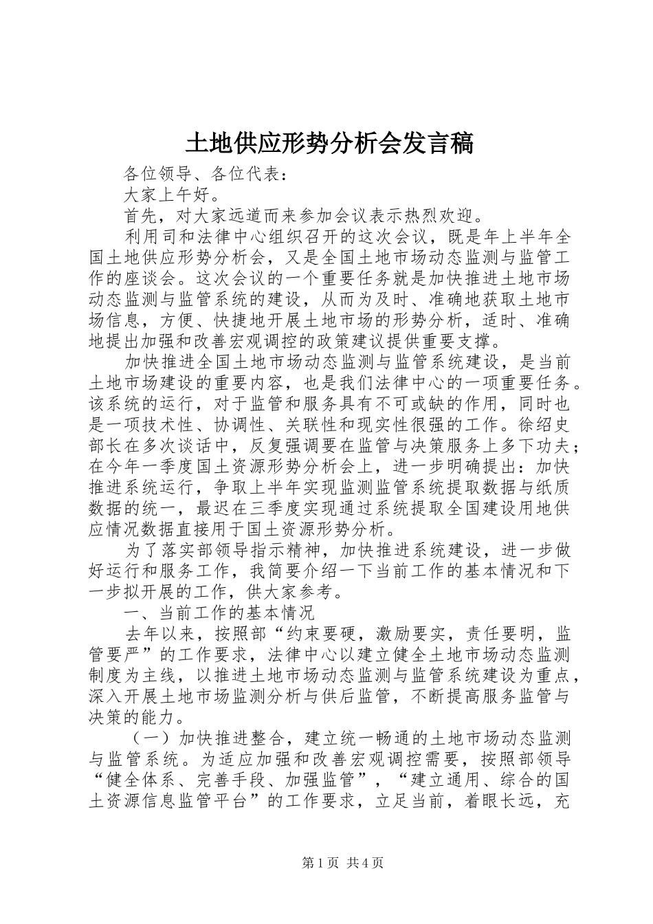 土地供应形势分析会发言稿_第1页