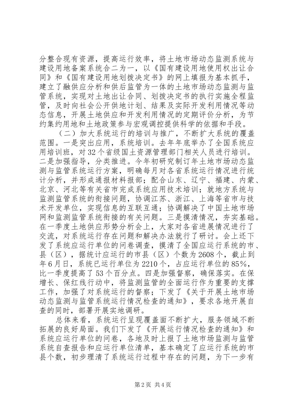 土地供应形势分析会发言稿_第2页