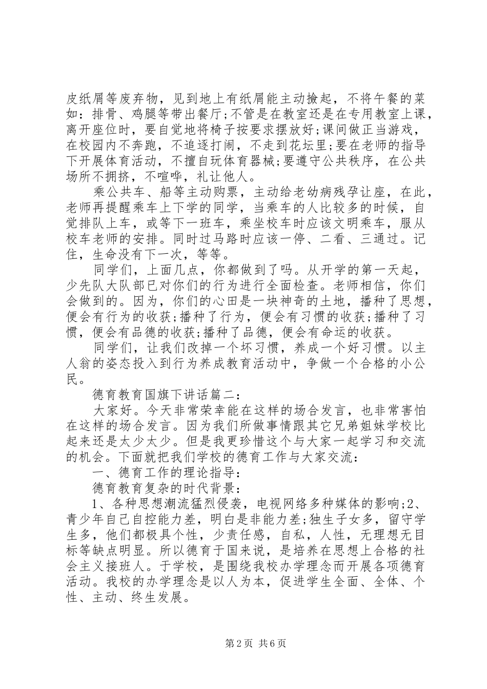 德育教育国旗下讲话3篇_第2页
